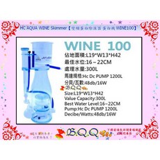 HC AQUA WINE Skimmer 變頻蛋白除沫器, 1個, WINE100-接單製