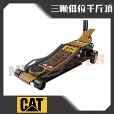 美斯特機車工具 CAT 三噸低底盤千斤頂 高揚程低位重型四輪千斤頂, 1個