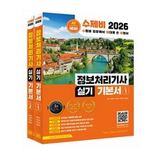 2026 수제비 정보처리기사 실기 교재 + (뽁뽁이 포장)
