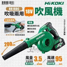 HIKOKI RB18DC 充電式吹吸兩用吹風機, 機器+1830C單電+YKSL充電器