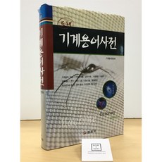 도해 기계용어사전 / 기계용어편찬회 / 일진사 / 상태 : 최상급 (설명과 사진 참고)