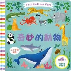 上人文化 奇妙的動物