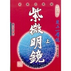 全新 武陵出版 命理風水 紫微明鏡(內篇.上)(陳雪濤) 2003年
