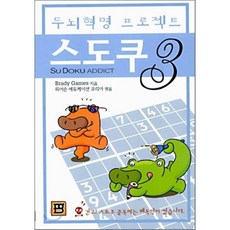 스도쿠 3(두뇌혁명 프로젝트), 피어슨에듀케이션코리아, Brady Games 저/피어슨 에듀케이션 코리아 엮음