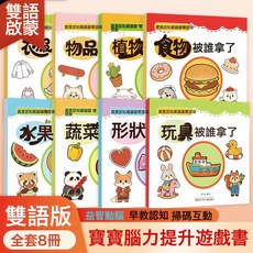 DFMEI 寶寶認知藏貓貓雙語版全8冊兒童繪本寶寶早教認知腦力提升遊戲書, 寶寶認知藏貓貓:如圖