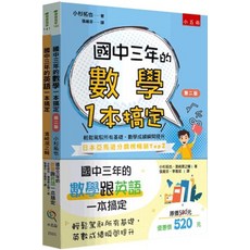 小五南 國中三年數學與英語 一本搞定 套書, 單本
