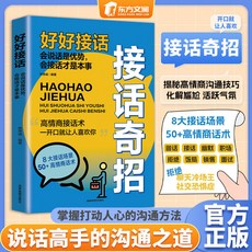 番茄書屋 接話奇招高情商接話技巧：提升溝通術，應對社交場合，告別尬聊, 接話奇招