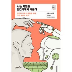 AI는 차별을 인간에게서 배운다 : 인간과 기술의 공존을 위해 다시 세우는 정의, 21세기북스, 고학수 저