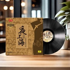 台灣出貨 正版 夜上海老歌曲精選 老式留聲機LP黑膠唱片 12寸復古唱盤碟片 收藏碟片 樂音欣賞 金典珍藏
