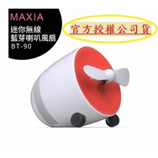 MAXIA BT-90 迷你無線藍芽喇叭風扇 [視聽影訊] 適合尾牙禮品 全新公司貨 現貨