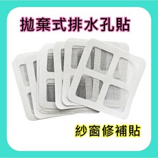 排水孔貼 紗窗貼 毛髮過濾網 紗窗修補貼 毛髮過濾 防止堵塞 居家清潔必備, 地漏貼紙(10入)
