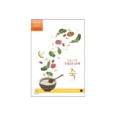 가끔이지만 꼭 필요한 요리책 죽