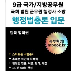 행정법총론 입문 : 스마트폰 및 태블릿용 PDF 전자책 MP3 오디오북 국가 지방 국회 법원 경찰 소방 공무원 변호사 행정사 군무원 시험교재 엠북학원 강의, 엠북