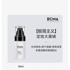 RCMA定妝噴霧 持久不脫妝 便攜補水控油速乾成膜保濕, 1個, 50ml