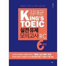金大均 King's TOEIC 實戰模擬試題 RC 6回：金大均知道! 多益會考的題目, 사람in