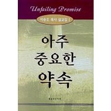 아주 중요한 약속(이송오 목사 설교집 1), 말씀보존학회, 이송오 저