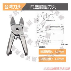 台灣刀頭 F1 塑膠圓刀頭, 1個, F1刀頭（配合XA-5用）