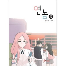 연놈 3, YOUNGCOM(영컴), [만화] 연놈