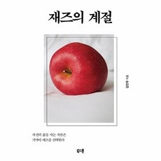 재즈의 계절 : 자신의 삶을 사는 사람은 기꺼이 재즈를 선택한다 - 김민주, 북스톤, 북스톤(주)일원화null