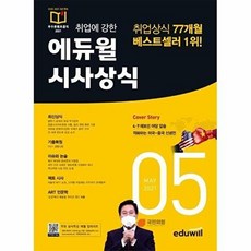 월간최신 취업에 강한 시사상식 2021.05, 에듀윌