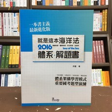 讀享 律師法研所 海洋法體系 解題書 體系架構學習模式, 單本