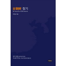 고조선 찾기:In Search of Old Joseon, 책미래, 이돈성 저