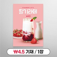 사심데코 가격 적혀있는 딸기라떼 홍보 A4 카페 포스터, 1장, 4500원(4.5)