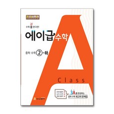 에이급수학 에이급 수학 중학 2-하 (2025년용), 수학, 중등 2-2