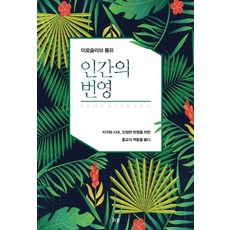 人的繁榮：全球化時代 探問宗教為實現真正繁榮所扮演的角色, IVP