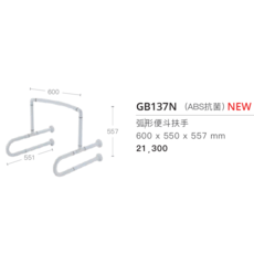 GB137N 抗菌弧形馬桶扶手 (ABS抗菌) 600 x 550 x 557 mm, 白色, 1個