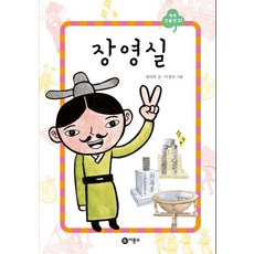 장영실, 비룡소