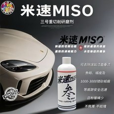 米速MISO 三號重切研磨拋光劑 - 極限切削力80番 水性無硅 快速清痕 低粉屑 不飛濺結塊 拋光切削效率神器, 30g樣品不划算