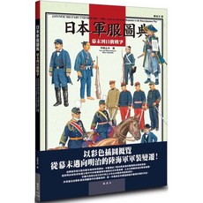 樂辰書店 日本軍服圖典：幕末到日俄戰爭 楓書坊出版