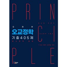 오교정학 기출405제(형사정책 포함), 북앤코