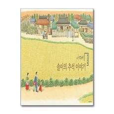 길벗어린이 - 솔이의 추석 이야기 포스터북