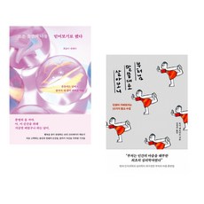 (최송이) 모든 순간의 나를 믿어보기로 했다 + (토니 페르난도) 부처님 말씀대로 살아보니 (전2권)