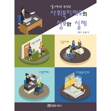 사회복지제도의 정보와 실제:, 법문북스, 김종석