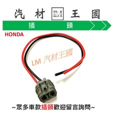 LM 汽材王國 風扇插頭 2P平型母, 1個, JIMNY 1.3 00-  2P平型母