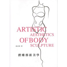 【華品文創】體雕藝術美學／張高榮／五車商城