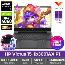 HP 빅터스 15-fb3001AX H1 게이밍노트북 RTX4060 라이젠9 영상편집 고성능, WIN11 Pro, 16GB, 512GB, 쉐도우블랙