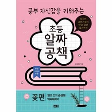 공부 자신감을 키워주는 초등 알짜공책: 꽃편:독서와 글쓰기부터 학습 습관 잡기까지, 해냄출판사