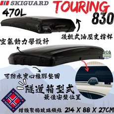 Skiguard 830 Touring 470L 隧道車頂箱, 經典黑