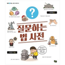 [풀빛] 질문하는 법 사전, 없음, 상세설명 참조