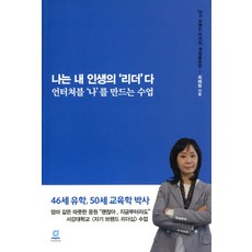 Hoyeongeulrobeol 我是我人生的'領導者'：打造無可觸及'我'的課程, 崔惠林