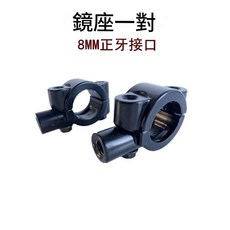 摩托車後視鏡 電動車後視鏡 適用於通用型 踏板車改裝, 加裝鏡座8MM一對, 1套