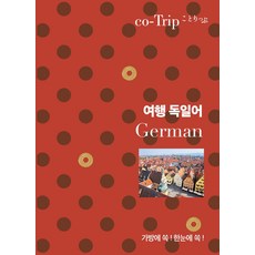 여행 독일어:가방에 쏙! 한눈에 쏙!, 혜지원, 여행 독일어, 코트립 편집부(저), 없음null
