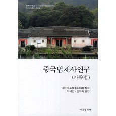 中國法制史研究(家族法), 西京文化社, 仁井田陞 著/朴世民,林大熙 共譯
