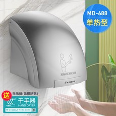 莫頓 MODUN MD-688 智能感應烘乾機，冷熱調節，商用家用烘手機, 【送免釘膠】688金屬銀單熱型