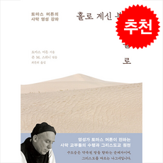 홀로 계신 분께 홀로 + 쁘띠수첩 증정, 분도출판사, 토머스머튼