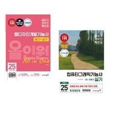 2025 이기적 웹디자인개발기능사 필기+실기 올인원 + 2025 이기적 컴퓨터그래픽기능사 실기 기본서 (전2권)